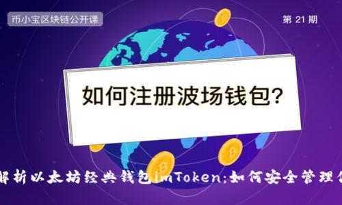 Title: 全面解析以太坊经典钱包imToken：如何安全管理你的数字资产