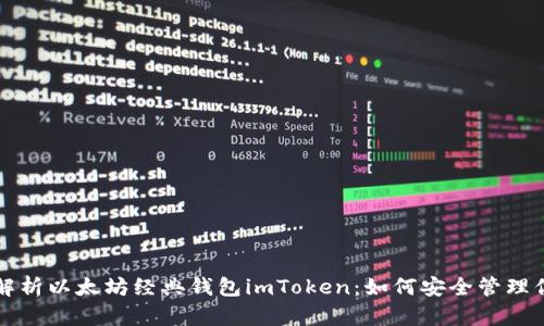 Title: 全面解析以太坊经典钱包imToken：如何安全管理你的数字资产
