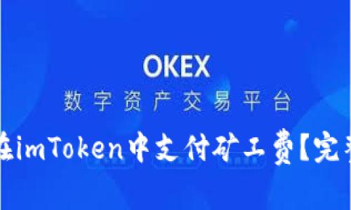 如何在imToken中支付矿工费？完整指南