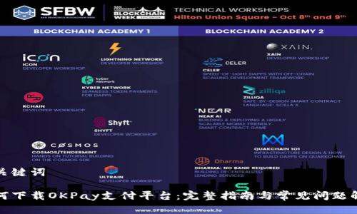 和关键词

如何下载OKPay支付平台：完整指南与常见问题解答