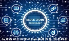 如何找回忘记密码的区块链钱包：完整指南