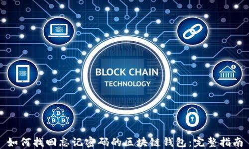 
如何找回忘记密码的区块链钱包：完整指南