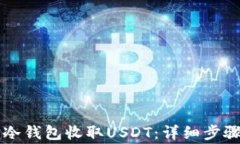 如何使用im冷钱包收取USDT：详细步骤与注意事项