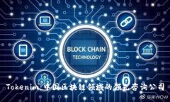 Tokenim：中国区块链领域的领先咨询公司