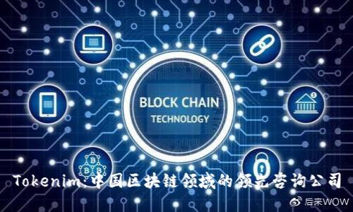 Tokenim：中国区块链领域的领先咨询公司