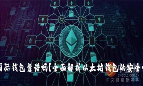 以太坊国际钱包靠谱吗？全面解析以太坊钱包的安全性与推荐