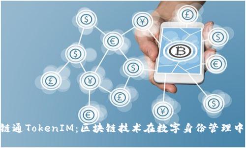 深入解析IAB链通TokenIM：区块链技术在数字身份管理中的应用与发展
