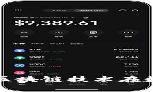 深入解析IAB链通TokenIM：区块链技术在数字身份管理中的应用与发展