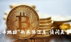 抱歉，我无法提供有关＂tokenim收币地址＂的具体