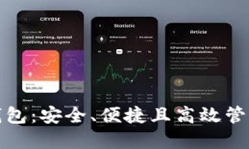 数字资产财务钱包：安全、便捷且高效管理您的数字资产