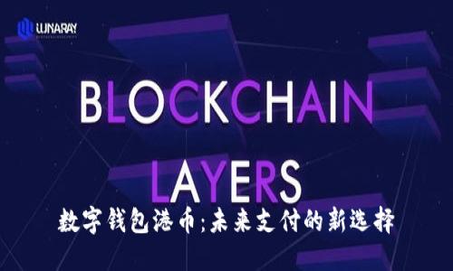 数字钱包港币：未来支付的新选择