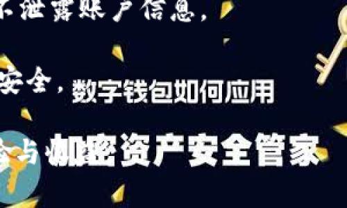 otaiti在IM2.0平台上如何提取资金？详细指南/otaiti  
IM2.0, 提款, 资金提取, 在线赚钱/guanjianci  

随着互联网经济的快速发展，越来越多人开始尝试在线赚钱。而IM2.0作为一个融入了社交与电商的新型平台，受到很多用户的青睐。在这个平台上，用户不仅可以通过分享和推广赚取佣金，还可以通过其他多种方式获得收益。然而，很多用户在赚取了收益后，常常会遇到如何将这些资金提取到自己账户的问题。本文将深入探讨在IM2.0平台上如何顺利提取资金的各个方面，帮助整个提取流程及注意事项。

一、IM2.0平台概述
IM2.0平台是一个集社交、营销和电商于一体的新型平台，致力于为用户提供创造收入的机会。用户可以通过发布内容、分享产品等方式赚取佣金。同时，IM2.0还提供了一系列的工具和资源，帮助用户提高收益和进行有效推广。

在IM2.0上，用户的收入主要来源于佣金、广告和内容创作等方式。这使得用户能够在享受社交乐趣的同时，也能获得可观的经济回报。不过，当用户积累了一定的收益后，如何将其提取出来就成了一个重要的问题。

二、IM2.0的资金提取流程
IM2.0平台的资金提取流程相对简单，主要分为以下几个步骤：

h41. 进入账户设置/h4
用户首先需要登录自己的IM2.0账户，然后前往账户设置界面。在这里，用户可以找到与资金管理相关的选项，点击进入。

h42. 添加提现方式/h4
在账户设置中，用户需要选择提现方式。IM2.0支持多种提现方式，包括银行转账、支付宝、微信支付等。用户根据自己的需求选择相应方式并填写相关信息。

h43. 提交提现申请/h4
填写完提现信息后，用户需要输入要提取的金额，并确认无误后提交提现申请。系统会进行初步审核，以确保信息的准确性。

h44. 等待审核/h4
提交申请后，用户需要耐心等待平台的审核。一般情况下，审核时间会在几个工作日内完成。用户可以在账户中查看审核进度。

h45. 提取完成/h4
当审核通过后，资金将会按照用户选择的提现方式转账到相应账户。用户可以在到账后进行确认。

三、常见问题解析

h4问题1：提取资金需要手续费吗？/h4
在IM2.0平台上，资金提取通常会涉及一定的手续费问题。手续费的标准可以根据提现方式的不同而有所变化。例如，通过银行转账可能会收取较高的手续费，而使用支付宝或微信支付的手续费可能会相对较低。因此，用户在选择提现方式时，除了考虑便利性外，还应关注相关手续费的标准，尽量选择手续费低且高效的方式进行提现。

建议用户在提取之前，先查询一下IM2.0官方说明，具体的收费细则随时可能发生变化。此外，用户也可通过社区或客服了解最新的信息，确保不会在提现过程中遇到意外的费用。

h4问题2：审核时间通常需要多长？/h4
提现申请的审核时间通常会在几个工作日内完成，但具体时间会根据平台的实际运营情况而有所不同。在一些情况下，尤其是在高峰时段，审核时间可能会略有延长。因此，用户在申请提现时应耐心等待，并适时关注审查进度。

为了加快审核速度，用户应确保在申请时所填写的信息准确无误，包括提现金额、提现账户等信息。若信息不符，可能导致审核时间延长甚至申请被拒。用户在提交申请后，也可以通过联系客服进行询问，获得实时的审核状态信息。

h4问题3：提现金额是否有限制？/h4
是的，IM2.0在提现金额上通常会有一定的限制。这些限制可能包括每日、每月的最高提现金额，或是单笔提现的最低金额。通常情况下，平台会在用户的账户设置或提现界面明确标示出来，方便用户查看。

因此，建议用户在进行资金提取前，先对自己的余额和提现额度进行全面了解，避免因为不符合规定而无法完成提现。此外，如果用户的账户中存在未使用的优惠券或奖励，也可能会影响提现金额，用户需及时处理相关事项。

h4问题4：提现被拒怎么办？/h4
在某些情况下，用户的提现申请可能会被拒。一般来说，这种情况多发生在以下几种情况：账户信息填写错误、提现金额不符合规定、账户存在异常行为等。

如果提现申请被拒，用户应及时查看拒绝原因，并进行相应修正。通常，IM2.0会在账户中为用户提供拒绝原因的详细说明，用户可根据其提示进行调整。

此外，用户也可以通过联系客服获取更多具体的信息，必要时可以重新申请提现，确保能够顺利提取资金。

h4问题5：如何保障提现的安全性？/h4
资金提现的安全性是每个用户都极为关注的问题。在IM2.0平台中，为保障用户的资金安全，平台会采取多种安全措施，如双重认证、账户冻结等。在提现时，用户也应自己做好安全防护，确保不泄露账户信息。

尤其是定期更换密码、使用安全的网络环境、启用账户的二次认证等都是提升账户安全性的必要措施。此外，用户也可关注IM2.0官方的安全提示，及时了解相关的安全动态，确保自己的资金安全。

在总结上述内容后，希望能够帮助广大的IM2.0用户解决在资金提取方面的问题。通过了解提现流程、注意事项以及安全措施，用户将能够更顺利地进行资金提取，进一步提升在线赚钱的体验与收益。