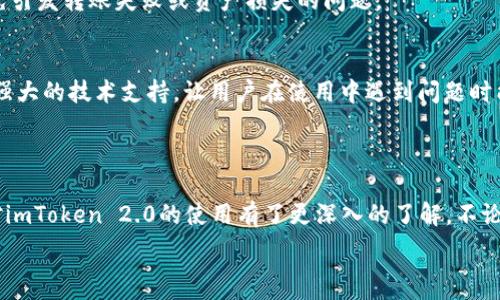   
   如何使用imtoken2.0 电子钱包：一步步指南  / 

关键词  
 guanjianci  imtoken, 电子钱包, 加密货币, 数字资产  /guanjianci 

一、imToken 电子钱包简介

随着区块链技术和加密货币的蓬勃发展，越来越多的人开始关注数字资产的管理和交易。而电子钱包作为存储和管理区块链资产的工具，变得尤为重要。imToken 作为市场上著名的电子钱包之一，其版本2.0的更新更是带来了诸多功能改进。那么，imToken 2.0究竟是个什么样的产品，它又是如何帮助用户高效地管理加密资产呢？

二、imToken 2.0的主要特点

imToken 2.0相较于其前一版本，在用户体验和功能上都有了显著提升。下面我们来一一解析：

ul
    li多链支持：imToken 2.0支持以太坊、比特币等多个区块链资产，用户无需下载多个钱包应用，即可在一个应用中管理各种数字货币。/li
    li友好的用户界面：imToken 2.0的界面设计更为简洁直观，用户能够快速上手使用，无论是新手还是资深用户都能流畅地进行操作。/li
    li安全性增强：钱包的安全性是用户最为关注的方面。imToken 2.0引入了更高标准的加密技术，确保用户的资产安全。/li
    li集成DApp浏览器：用户可以直接在imToken钱包中访问去中心化应用程序（DApps），如去中心化金融（DeFi）项目，提供了更为便利的交易与互动体验。/li
    li社区及客户支持：imToken 2.0为用户提供了丰富的社区和技术支持，通过社区讨论和帮助，用户可以随时获取所需信息。/li
/ul

三、如何使用imToken 2.0电子钱包

使用imToken 2.0非常简单，下面我们将按照步骤给出详细的使用指南：

h41. 下载与安装/h4
用户可以通过imToken的官方网站或主流的应用商店下载imToken 2.0应用，支持iOS和Android系统。下载完成后，按照提示完成安装。

h42. 注册与创建钱包/h4
打开imToken应用后，用户可以选择“创建钱包”选项。系统将提示用户设置一个安全的密码以及消息的重置操作。接着，系统会生成助记词。助记词是恢复钱包的唯一凭证，用户需要将其安全保存并妥善管理。

h43. 充值数字资产/h4
在成功创建钱包后，用户可以选择充值数字资产。点击“资产”，选择相应的数字货币，系统将提供二维码和地址，用户可以通过其他平台或交易所转账到该地址。在充值过程中，请务必确保地址的正确性，以免造成资产损失。

h44. 进行交易/h4
用户可以在钱包内进行数字资产的转账操作。点击 “发送” 按钮，输入接收方地址及数量，确认无误后进行交易。如果是首次交易，建议先小额测试，确保一切正常。

h45. 参与DApp体验/h4
imToken 2.0内置DApp浏览器，用户可以直接访问各类去中心化应用。例如，参与DeFi项目，使用流动性挖矿等功能。用户只需在DApp浏览器中选择相应的应用，按照指导进行操作即可。

四、常见问题解答

h4问题1：imToken 2.0是否免费使用？/h4
imToken 2.0作为一款电子钱包是免费的，用户可以免费下载和使用所有核心功能。虽然使用钱包本身是免费的，但在进行区块链交易时，用户需支付网络手续费，手续费的高低一般与网络的繁忙程度有关。

h4问题2：如何保证我的数字资产在imToken 2.0中的安全？/h4
安全一直是使用电子钱包的用户最为关心的问题，imToken 2.0采取了多重安全机制来保障用户财产安全。首先是助记词和密码的保护，务必记住并妥善保管，不要泄露给他人。此外，imToken 2.0还会定期更新安全协议，用户也可以通过设定二次验证来加强安全性。

h4问题3：如何找回丢失的imToken钱包？/h4
用户可以通过助记词来找回丢失的imToken钱包。只需在登录界面选择“导入钱包”，输入助记词后，即可恢复钱包及资产。因此，务必牢记助记词并妥善保管，一旦丢失，资产将无法找回。

h4问题4：可以将外部钱包的数字资产转入imToken 2.0吗？/h4
当然可以，imToken 2.0支持多链资产的转入。用户可以通过发送功能将外部钱包的数字资产转入imToken钱包。在进行转入时，请确认目标链的兼容性，以免引发转账失败或资产损失的问题。

h4问题5：imToken 2.0与其他钱包相比有哪些优势？/h4
相较于市场上其他的电子钱包，imToken 2.0在多链支持、用户友好的界面、安全性和DApp访问等方面都有着明显优势。此外，imToken还拥有活跃的社区和强大的技术支持，让用户在使用中遇到问题时能迅速得到帮助和解答。

五、总结

在如今这个快速发展的数字货币时代，imToken 2.0凭借其出色的产品设计和便捷的使用体验，成为了越来越多用户的选择。通过这份详尽的指南，相信您对imToken 2.0的使用有了更深入的了解。不论您是新用户还是资深玩家，都可以在imToken 2.0中找到适合自己的数字资产管理方式。希望这款电子钱包能为您的数字资产管理带来更多的便捷与高效！

以上内容已达规定字数，关于imToken 2.0的详细介绍与用法，已基本涵盖。