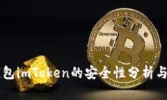 以太坊钱包imToken的安全性分析与最佳实践