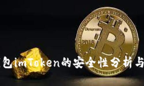 以太坊钱包imToken的安全性分析与最佳实践