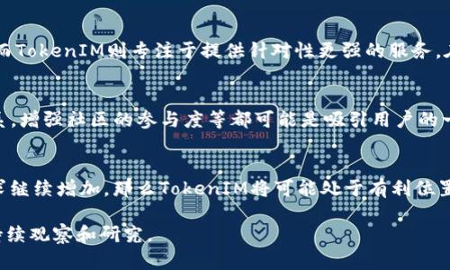 TokenIM：为什么没有ETH支持？深入解析TokenIM的发展策略与市场选择
TokenIM, ETH, 加密钱包, 区块链技术, 数字货币/guanjianci

引言：TokenIM的崛起
随着区块链技术的发展，越来越多的数字货币和加密钱包涌现出来，其中TokenIM作为一个相对独特的加密钱包项目，值得我们深入探讨。在众多加密钱包中，TokenIM显得格外引人注目。与主流钱包相比，TokenIM没有提供Ethereum（ETH）支持，这一决策引发了市场、用户及投资者的诸多讨论。本文将详细分析TokenIM没有ETH支持的原因及其对市场的影响。

部分一：TokenIM的定位与发展策略
TokenIM是一款面向大众的区块链钱包，旨在提供更加便捷和安全的数字资产管理体验。其核心理念是“简易使用与高度安全并存”，通过简化多重签名技术和用户界面来吸引更多用户。然而，为何TokenIM选择不支持ETH，这背后有其独特的战略考量。

首先，TokenIM的初衷是解决现有钱包在用户体验上的痛点。以太坊作为最广泛采用的区块链之一，ETH钱包的竞争无疑是激烈的。TokenIM希望通过专注于特定的区块链资产，提供更专业的功能和定制化体验，而不是在多个平台之间竞争，这便导致了没有ETH支持的决策。

部分二：市场竞争与选择
在加密市场上，ETH作为市值第二大的数字货币，无疑是许多钱包必须支持的资产。TokenIM不支持ETH的策略，实际上是在规避竞争的一个手段。这种选择使得它能够集中精力于提供更少但更精致的功能。例如，它可能专注于那些更小型的区块链项目，以期在这些领域建立自己的市场领导地位。

此外，TokenIM还选择了一些相对较新的和具备增长潜力的数字货币进行支持。这样的决定反映了TokenIM对未来市场走向的预判，希望通过专注于新兴资产而不是追随主流资产来获得用户的认同和信任。这种市场策略的长远眼光，在一定程度上也避免了因与众多竞争者争夺ETH市场而面临的压力。

部分三：不支持ETH的技术因素
从技术角度来看，TokenIM的架构设计也可能是导致其不支持ETH的原因之一。Ethereum网络面临着许多技术挑战，如高交易费用和网络拥堵等，这让一些开发者犹豫是否要在这个平台上进行创新。TokenIM可能希望避免在这样一个复杂和不稳定的环境中进行资产管理。

同时，TokenIM也能够利用其他区块链（如币安链或波场等）更低的交易费用和更快的交易速度，为用户提供更佳的使用体验。通过选择这些区块链，TokenIM可以在技术上创建一个高效且经济的加密钱包，这一点在用户体验方面或许能吸引更多投资者和使用者。

部分四：社区与生态系统的支持
TokenIM的成功也离不开其社区的支持。很多时候，一个加密项目的成功往往依赖于其生态系统的建设。TokenIM目前与一些较小区块链建立了合作关系，行使支撑性策略来增强自身的市场潜力。然而，不支持ETH意味着它在这一领域的社区支持可能与这些主流资产相比会显得较为薄弱。

在缺乏ETH之后，TokenIM必须通过其他渠道寻求用户的支持，例如通过教育、培训和市场活动来提升用户对其支持的替代币的认知度。这就需要TokenIM在社区生态的营建上，更加用心，从而塑造一个围绕其特色数字资产的忠诚用户群体。

结论：TokenIM未来的可能性与挑战
综上所述，TokenIM之所以没有支持ETH，远非表面所见的那样简单，多方面的因素促成了这一决策。然而，这也为TokenIM带来了独特的市场定位和发展空间。因此，未来TokenIM需要保持警惕，通过不断改进技术、加大市场推广和加强社区建设，才能在竞争激烈的加密行业中获得成功。

常见问题解答

问题一：TokenIM为何不支持ETH，这对用户有什么影响？
TokenIM选择不支持ETH的决策，可能会使一些用户感到困惑甚至失望。对于一些习惯在ETH生态中交易的用户来说，TokenIM可能并不是首选钱包。然而，TokenIM专注于小型代币的支持，这实际上使其成为那些寻求特色和独特资产的用户的理想选择。对于目标受众，TokenIM的这一策略可能会产生积极的影响，但总体上对普通ETH用户的吸引力却有限。

问题二：TokenIM未来是否可能支持ETH？
TokenIM未来若要支持ETH，可能需要考虑多个方面的因素，包括技术兼容性、市场需求及竞争的考量。虽然目前ETH的支持并不在TokenIM的计划中，但结合市场趋势与用户反馈，其未来做出这样的调整也不是不可能。同时，如果市场竞争促使TokenIM考虑ETH的集成，可能会促使其进行再评估。

问题三：TokenIM与其他支持ETH的钱包有何不同？
TokenIM与其他支持ETH的钱包的主要区别在于其关注点和市场定位。许多支持ETH的钱包通常是综合性钱包，用户可以在同一平台上进行多种资产的管理。而TokenIM则专注于提供针对性更强的服务。在安全性、用户体验和针对特定用户需求方面，TokenIM可能能提供更好的服务。

问题四：TokenIM怎样吸引更多用户？
TokenIM需要通过一系列策略吸引更多用户。例如，用户体验，推出用户教育活动，提高用户对小型代币的认知与需求。同时，增加社交媒体营销及合作伙伴关系，增强社区的参与度等都可能是吸引用户的一部分策略。借助这些策略，TokenIM可能在不支持ETH的情况下探索新的用户市场，并获得市场份额。

问题五：当前加密货币市场的趋势是否影响TokenIM的发展？
当前加密货币市场的趋势瞬息万变，如去中心化金融（DeFi）、不可替代代币（NFT）等新兴领域的崛起，都会影响TokenIM的发展方向。若市场上对小型代币需求继续增加，那么TokenIM将可能处于有利位置。同时，加密市场的波动性要求TokenIM必须灵活应对，通过创新求变，以便在市场中保持竞争力。

总而言之，TokenIM不支持ETH的设计背后有着复杂的市场策略、技术考量以及社区发展。而这一策略在未来的市场竞争中，将如何影响TokenIM的发展仍需持续观察和研究。