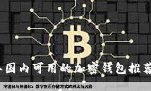 2023年国内可用的加密钱包推荐与比较