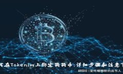 如何在Tokenim上绑定狗狗币：详细步骤和注意事项