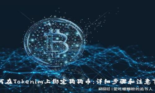 如何在Tokenim上绑定狗狗币：详细步骤和注意事项