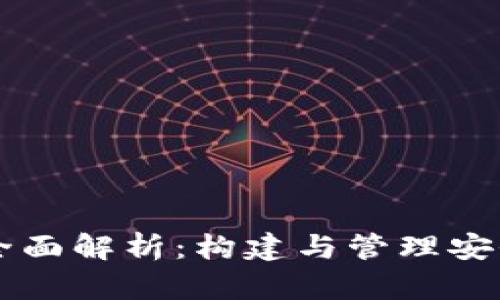 以太坊钱包全面解析：构建与管理安全的数字资产