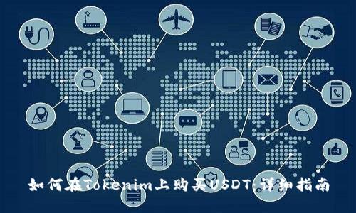 如何在Tokenim上购买USDT：详细指南