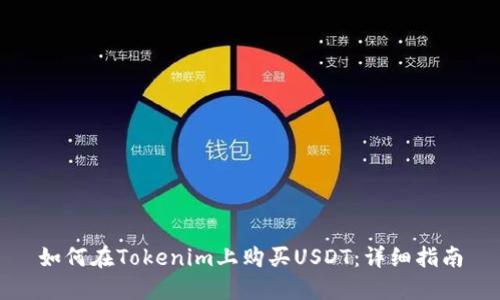 如何在Tokenim上购买USDT：详细指南