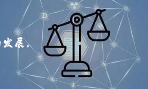    区块链钱包管理的完整指南：如何安全、高效地管理数字资产  / 

 guanjianzi  区块链, 钱包管理, 数字资产, 安全性  /guanjianzi 

引言
区块链技术的兴起改变了我们管理和存储资产的方式。尤其是在数字货币领域，钱包管理无疑是涉及安全和用户体验的关键环节。随着比特币、以太坊等数字货币的普及，如何有效地管理这些数字资产成为了投资者、企业家甚至普通用户亟需解决的问题。本文将深入探讨区块链钱包管理的各个方面，包括钱包类型、选用标准、安全措施及其未来趋势。

区块链钱包的类型
区块链钱包主要分为两大类：热钱包和冷钱包。热钱包是指连接互联网的钱包，而冷钱包则是断开互联网的存储方式。热钱包的一大优点是便捷，用户可以随时随地进行交易；而冷钱包的优势在于安全性高，通常用于长期存储大额数字资产。

热钱包又可以细分为桌面钱包、移动钱包和网页钱包。桌面钱包需要在个人电脑上安装，移动钱包则是应用程序，适用于手机设备，而网页钱包通过浏览器访问，便于快速交易。虽然热钱包使用方便，但由于其连接互联网，容易受到黑客攻击。因此，在选择热钱包时，用户需仔细考量其安全性和平台声誉。

冷钱包的典型代表包括纸钱包和硬件钱包。纸钱包是将公钥和私钥打印在纸上，且不连接互联网，安全性极高；而硬件钱包是专门设计用于存储私钥的小型电子设备，不仅安全性高，而且便于携带。对于长期投资者而言，冷钱包是保护资产的理想选择。

如何选择合适的钱包
选择适合自己的钱包，需要根据自身的使用需求和安全需求进行综合考量。首先，用户需要明确自己的交易频率。如果是频繁交易，热钱包里放少量资金更为便捷；而对于不常用的大额资产，则应该选择冷钱包进行存放。

其次，用户需关注钱包的支持币种。目前市场上种类繁多的数字资产钱包并不一定都支持所有的主流货币。投资者在选择钱包时，记得查看其支持的币种是否符合自己的资产组合。

此外，钱包的安全特性也是至关重要的。用户应该优先考虑那些提供双重认证、加密技术以及安全备份服务的钱包，以最大化保护其资产安全。

数字资产安全性的重要性
在区块链投资中，安全性问题最令人担忧。一个小小的安全漏洞可能会导致巨额资产的损失。如何保障数字资产的安全性，是每个投资者都需要重视的方面。

密码是保护钱包安全的第一道防线，用户应该选择复杂且不易破解的密码，并定期更新。同时，开通双重认证也是一种有效的保护措施。它通过第二道安全验证，极大地增强了资金安全。

除此之外，用户也要定期备份钱包数据。尤其是私钥，作为访问和管理资产的唯一凭证，任何意外丢失都会导致资产无法恢复。因此，用户需妥善保存私钥及助记词。

区块链钱包未来趋势
随着区块链技术不断演进，钱包也在不断发展，未来将趋向更智能化和用户友好。越来越多的钱包将集成更多功能，例如去中心化交易所、借贷、质押等，以适应用户对综合金融服务的需求。

同时，安全性也是未来钱包发展的重要方向。未来的钱包可能会引入生物识别技术，利用指纹、面部识别等手段增强安全性。此外，智能合约技术的应用，亦将使得部分交易能够自动化执行，降低人为因素带来的安全风险。

相关问题探索

1. 如何保证私钥的安全性？
私钥是用户访问其区块链钱包的门票，保护好私钥是确保数字资产安全的首要步骤。首先，用户应尽量避免在在线服务中存储私钥，这容易造成泄露。用户可以选择将私钥保存在硬件钱包中，硬件钱包专门设计用于安全存储私钥，避免病毒和黑客攻击。

其次，用户可以在多台设备中保存私钥的备份，并确保这些设备均没有连接互联网。在不需要交易时，用户应将私钥存储于离线状态，这样即使其他设备存在安全隐患，私钥依然不会被盗取。

最后，用户应该使用多重签名钱包，通过多个私钥共同签署来进行交易，可以有效降低私钥被盗的风险。同时，定期的安全审查并更新密码也是保护资产的重要手段。

2. 如何应对钱包被盗问题？
若不幸遇到钱包被盗的情况，用户首先要保持冷静，并立即采取一系列措施进行应对。第一步是迅速转移资产到其他安全的钱包中，尤其是大额资产应及时转移至冷钱包，以防进一步损失。

接下来，用户需联系钱包服务提供商，报告被盗事件，有些提供商会提供帮助来帮助用户冻结账户，尽量避免损失。同时，用户应及时跟踪交易记录，以便查找可能的盗用者，必要时可寻求警方的帮助。

此外，用户还要定期检查钱包的安全性，了解最新的安全漏洞和防御方法，以便加强自身的安全配置。有些钱包提供商会定期更新安全协议，用户应及时进行软件更新，以确保钱包的安全性是最新状态。

3. 区块链钱包与传统银行账户的区别？
区块链钱包和传统银行账户存在不少根本性的区别，首先在管理方式上，金融机构对银行账户具有完全的控制权，而用户仅拥有账户的使用权。相反，区块链钱包的私钥控制着用户资产的全部，对资产的控制权完全在用户手中。

其次，交易处理方式不同。传统银行账户的交易处理需要经过中介机构，受时间和地域限制，而区块链钱包的交易是去中心化的，用户可以在全球范围内进行实时交易，无需繁琐的手续。

最后，安全性也存在差异。传统银行主要依赖于安全服务平台和保险保障，而区块链钱包的安全性则依靠用户自身的管理和保护方式。因此，区块链用户需要具备一定技术能力，才能有效保障资产安全。

4. 如何选择合适的区块链钱包服务商？
选择合适的区块链钱包服务商，用户应从多个方面进行评估。首先，可以通过在线评论、评级、论坛等渠道了解该服务商的声誉，确保其信誉度和专业性。

其次，用户应该关注服务商的安全性和客户支持，例如是否提供双重认证、加密存储方式、疏导的客服渠道等。这些都是影响钱包使用体验和安全性的重要因素。

另外，可参考该服务商支持的币种以及交易费率，确保符合用户的需求。同时，用户亦可以考量其用户界面的友好程度，选择一个使用便捷的钱包服务商。

5. 区块链钱包的未来技术趋势是什么？
未来区块链钱包的发展将向着更高的安全性和便捷性前进。预计将会有更多智能合约集成进钱包系统，使交易过程更加自动化和高效。此外，随着分布式身份和生物识别技术的成熟，未来的钱包将会引入更强的身份验证方式，提升用户的安全体验。

同时，区块链钱包将会与更多去中心化金融（DeFi）服务相融合，为用户提供更丰富的金融服务，如借贷、质押、资产管理等，满足不断增长的市场需求。

随着技术的发展，用户对钱包功能的需求将越来越多样化，而服务商也必须不断创新以满足这些需求，未来的区块链钱包将更加智能化、便捷化，助力数字经济的发展。 

以上内容为区块链钱包管理的详尽分析与探讨，希望能帮助到每一位投资者和使用者。通过不断学习与提升自身的安全意识，才能更好地保护自己的数字资产。