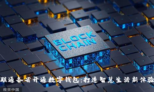 联通各省开通数字钱包：打造智慧生活新体验