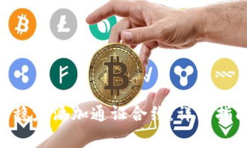 如何在imToken中稳定添加通证合约：详细指南与常见问题解答