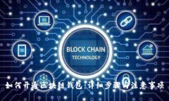 如何开通区块链钱包：详细步骤与注意事项