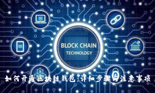 如何开通区块链钱包：详细步骤与注意事项