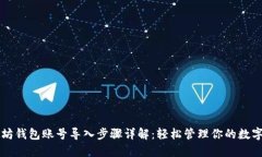 以太坊钱包账号导入步骤详解：轻松管理你的数