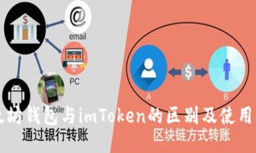 以太坊钱包与imToken的区别及使用指南