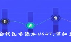 如何在币安钱包中添加USDT：详细步骤与技巧