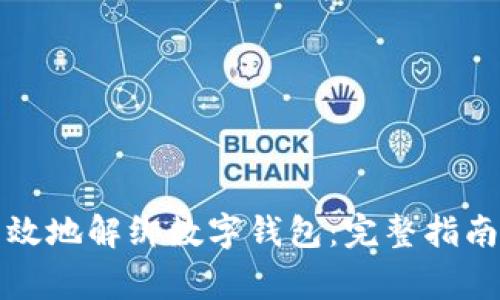 如何安全高效地解绑数字钱包：完整指南与注意事项