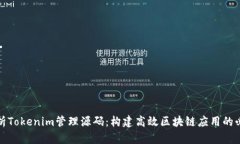 全面解析Tokenim管理源码：构建高效区块链应用的