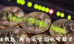   区块链钱包：为什么它们也可能不安全？