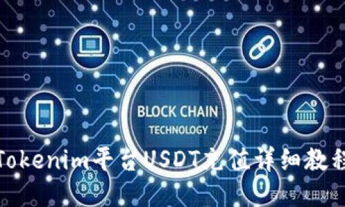 Tokenim平台USDT充值详细教程