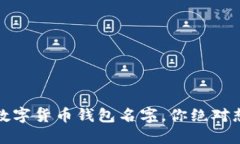 10个搞笑的数字货币钱包名字，你绝对想不到的创