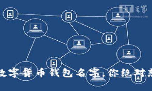 10个搞笑的数字货币钱包名字，你绝对想不到的创意！