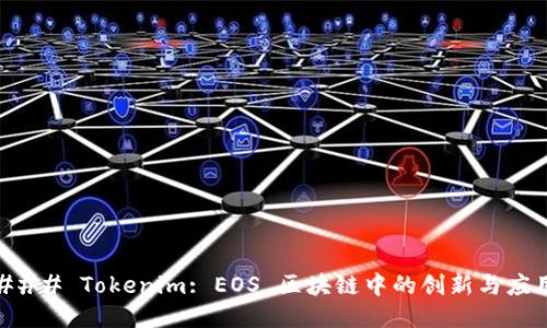 ### Tokenim: EOS 区块链中的创新与应用