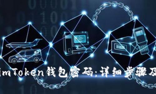 如何找回imToken钱包密码：详细步骤及注意事项