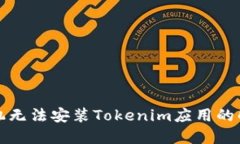华为手机无法安装Tokenim应用的解决方案