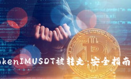 如何防止TokenIMUSDT被转走：安全指南与最佳实践