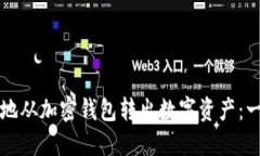 如何安全地从加密钱包转出数字资产：一步步指