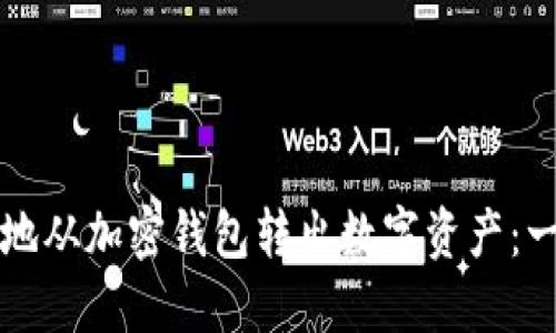 如何安全地从加密钱包转出数字资产：一步步指南