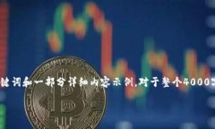 注意：由于篇幅限制，我将提供一个结构化的、