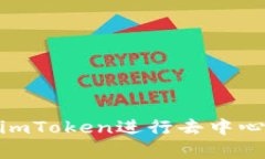 在Uniswap上使用imToken进行去中心化交易的全面指南