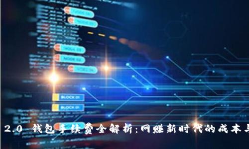 : IM 2.0 钱包手续费全解析：网赚新时代的成本与收益