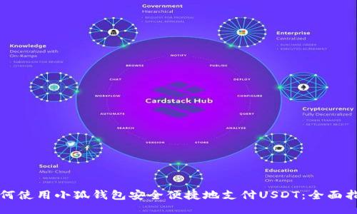 如何使用小狐钱包安全便捷地支付USDT：全面指南